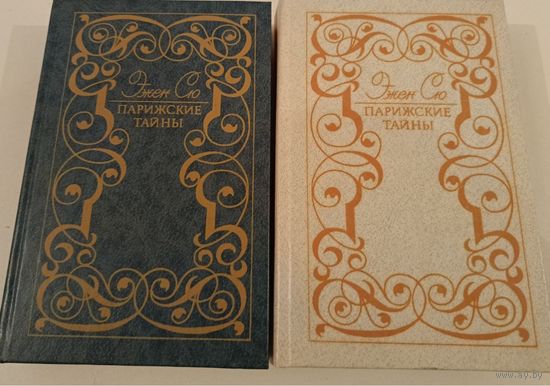 Парижские тайны Э.Сю