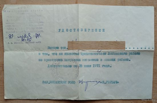 Удостоверение представителя районо на выпускных экзаменах. Любань. 1971 г.