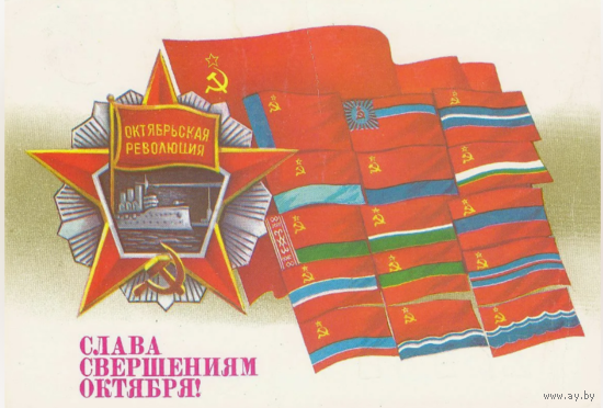 Открытка Слава свершениям октября. 1987 год