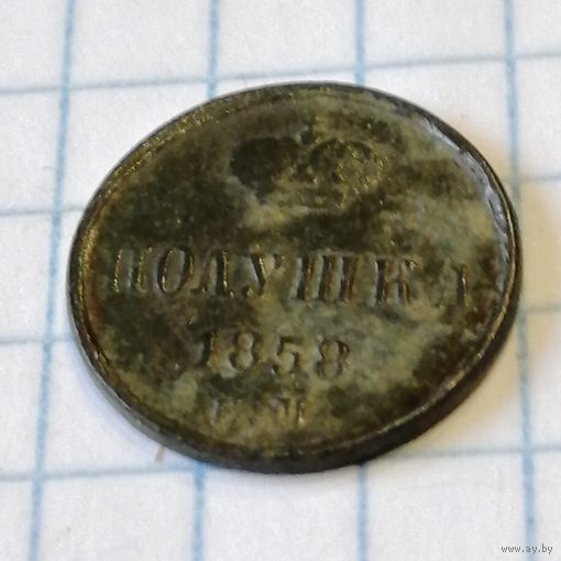 Полушка 1858ем. Не чищена.