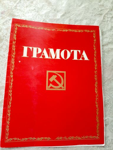 Грамота СССР\5д
