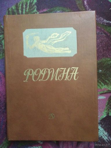 Родина. Стихи русских поэтов. Книги для детей