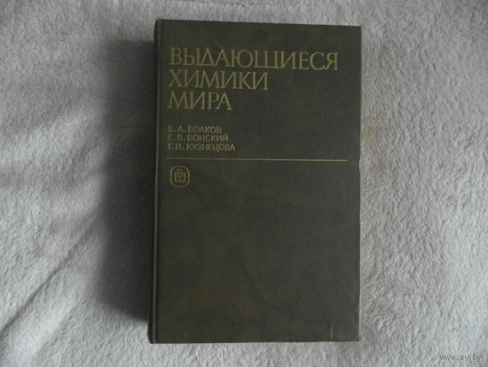 Волков В.А. и др. Выдающиеся химики мира. 1991 г.
