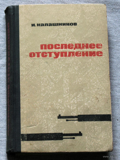 Последнее отступление