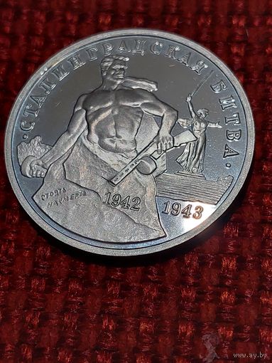 Банк России " 3 рубля Сталинградская битва "