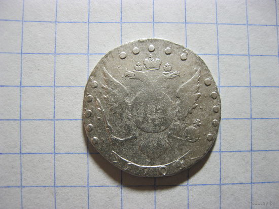 15 копеек 1794 года