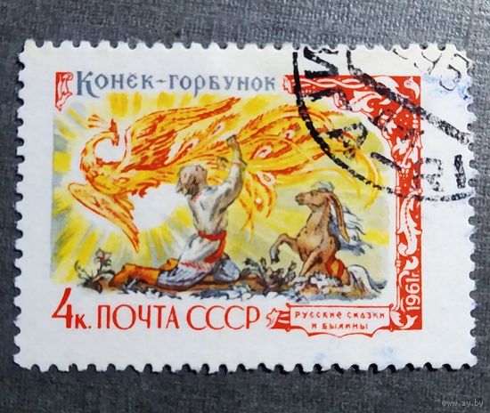 Марка СССР 1961 год Русские сказки