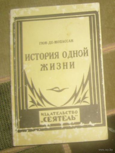 Гюи-де-Мопассан.История одной жизни.