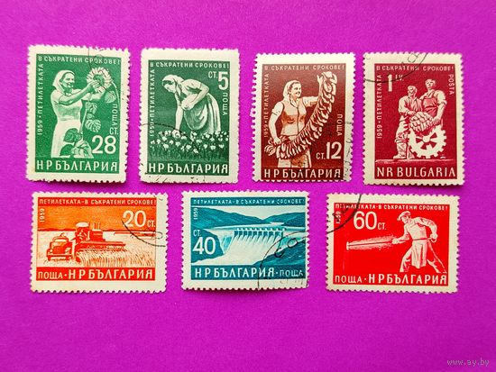 Болгария. Пятилетний план. ( 7 марок ) 1959 года. 8-11.