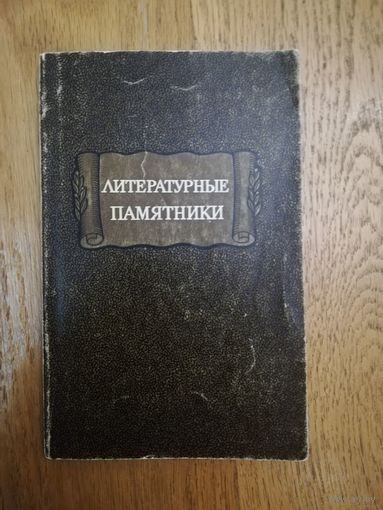 1973. Литературные памятники. Справочник. // Литературные памятники