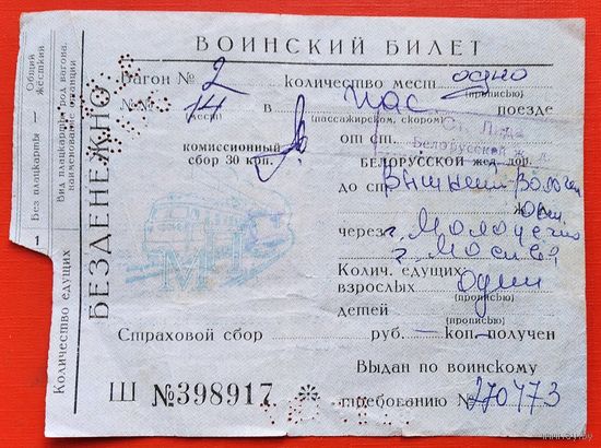 Белорусская железная дорога. Воинский проездной билет. СССР.