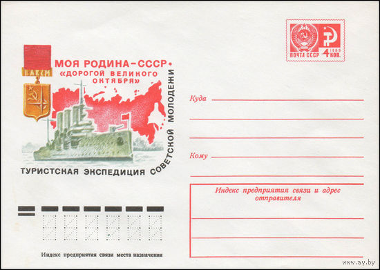 Художественный маркированный конверт СССР N 12095A (26.05.1977) Моя Родина - СССР  Туристская экспедиция советской молодежи "Дорогой Великого Октября"