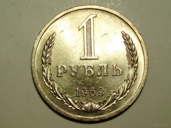 1 рубль 1969 UNC годовик