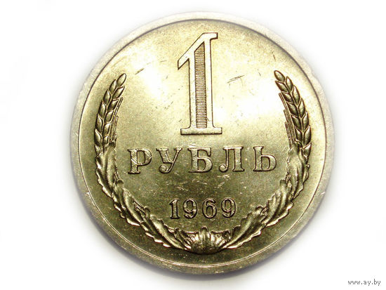 1 рубль 1969 UNC годовик