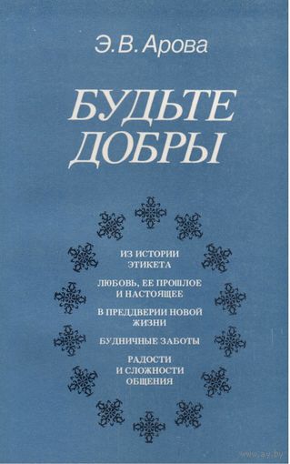 Э.Арова. Будьте добры.