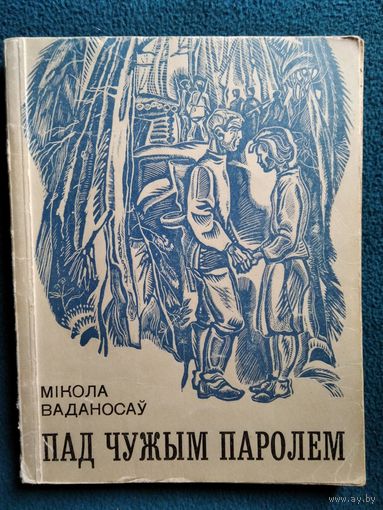 М. Ваданасаў. Пад чужым паролем. 1971 год