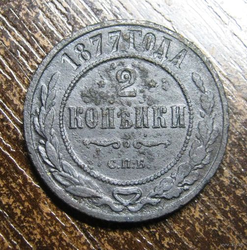 2 Копейки 1877 г.спб