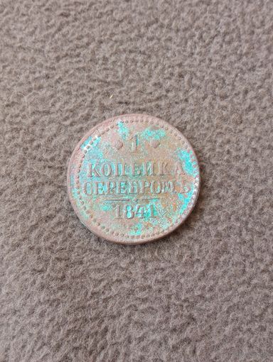 1 копейка серебром 1841г.
