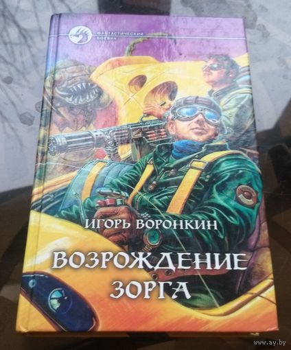 И.Воронкин - Возрождение Зорга