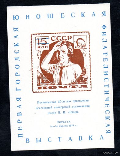 Сувенирный листок 1974 год