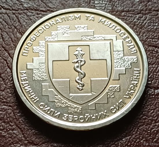 Украина 10 гривен, 2024 Медицинские силы вооружённых сил Украины    ( 2-7-5 )