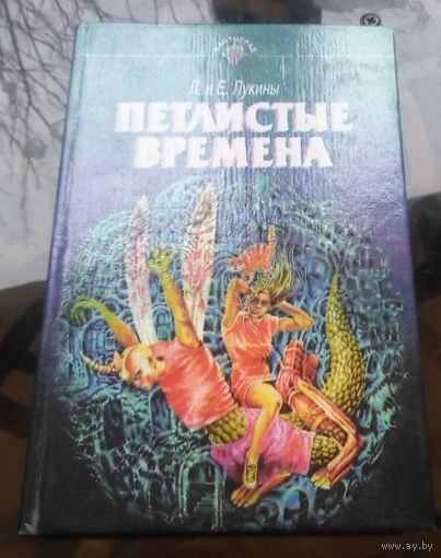 Л. и Е.Лукины - Петлистые времена