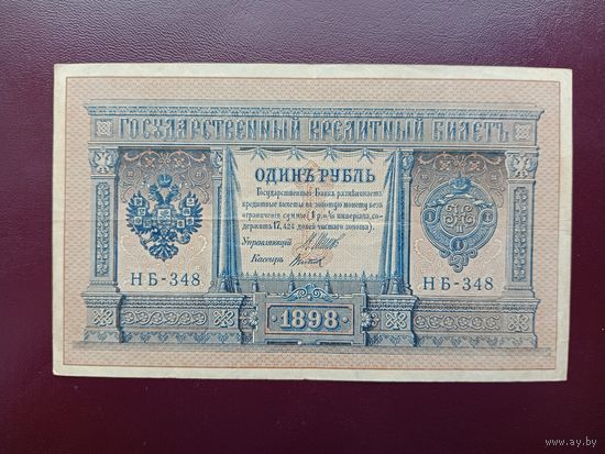 РИ 1 рубль 1898 Шипов-Титов