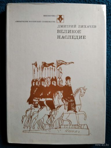 Великое наследие. Классические произведения литературы Древней Руси