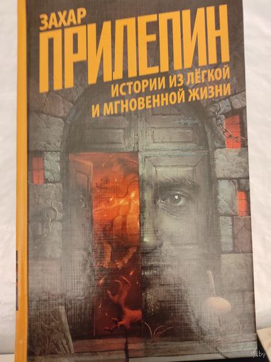 З.Прилепин "Истории из лёгкой и мгновенной жизни"