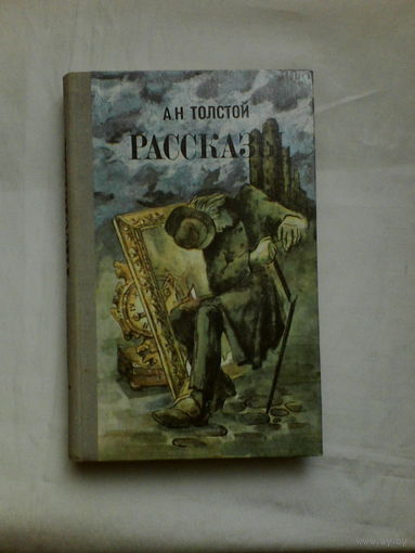 А.Н.Толстой.Рассказы.