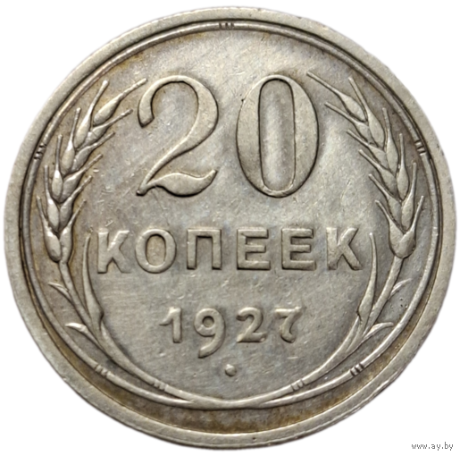 20 копеек 1927