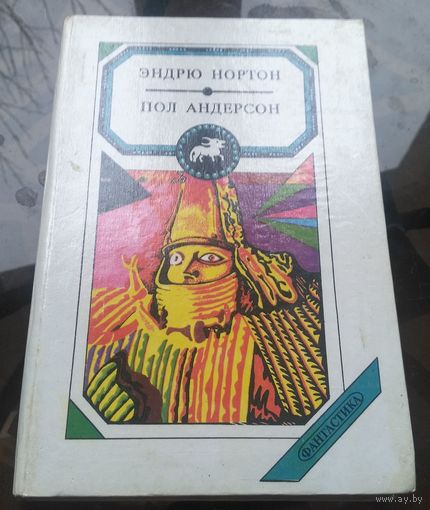 Э.Нортон - Корона из сплетённых рогов П.Андерсон - Нелимитированная орбита