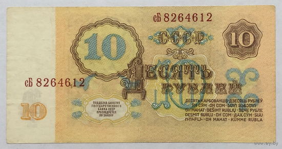 10 рублей 1961 серия сБ
