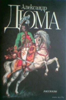 Дюма А. Рассказы. 1991. В СССР публикуются ВПЕРВЫЕ!!! Из доревол. собрания  сочинений 1910г.