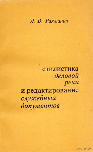Л.В. Рахманин. Стилистика деловой речи и редактирование служебных документов