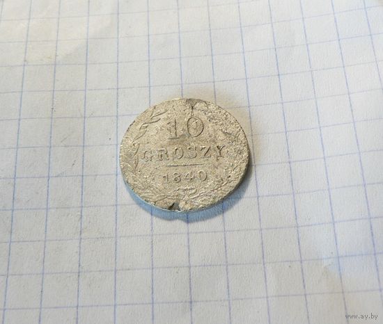 10 грошей 1840