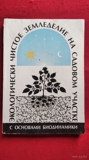 Н.М. Жирмунская Экологически чистое земледелие на садовом участке с основами биодинамики