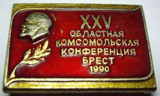 25 областная Комсомольская конференция г. Брест 1990 г