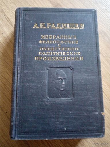 А.Н.Радищев. Избранные произведения. 1952 г.