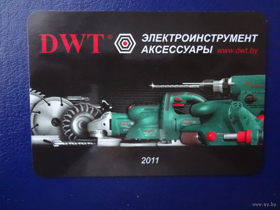 Календарик 2011 г.  Планета ДВТ.  Электроинструмент.