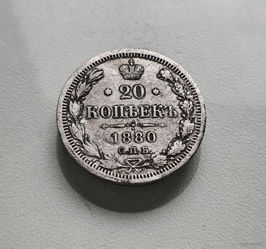 20 копеек 1880 г. СПБ НФ. Александр II. лот ж-1
