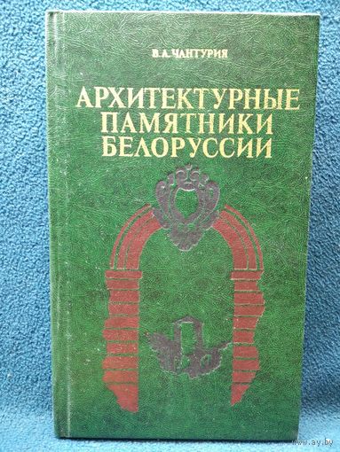 Владимир Чантурия. Архитектурные памятники Белоруссии