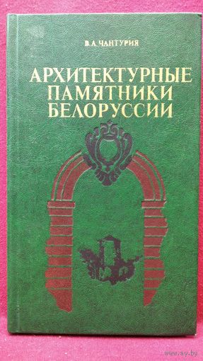 Владимир Чантурия. Архитектурные памятники Белоруссии