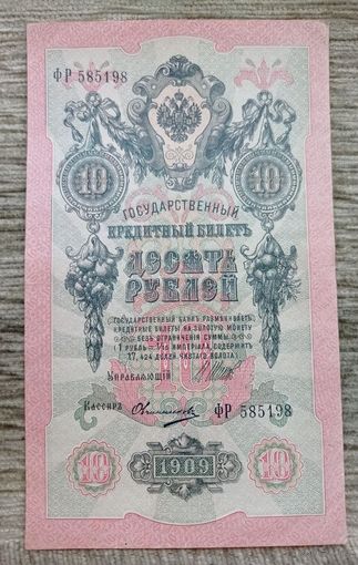 Werty71 Россия 10 рублей 1909 банкнота серия ФР Шипов Овчинников