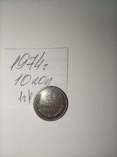 1 копейка 1974 СССР РАСПРОДАЖА