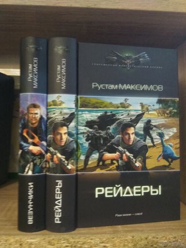 Максимов Р. "Везунчики", "Рейдеры" Серия "Современный фантастический боевик" Цена указана за комплект.