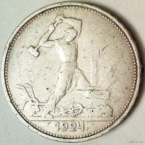 РАСПРОДАЖА!!! - СССР 1 полтинник 1924 год "ТР" (серебро)