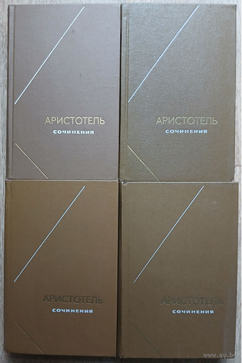 Аристотель. Сочинения в 4 томах (комплект, серия "Философское наследие", 1976-1983)