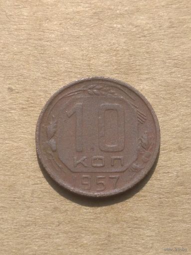 10 копеек 1957г.