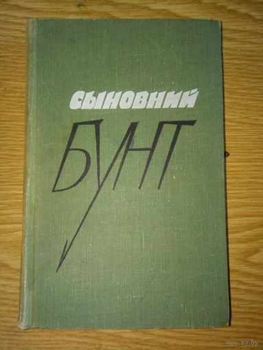 БАБАЕВСКИЙ СЫНОВИЙ БУНТ